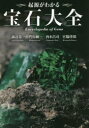 起源がわかる宝石大全