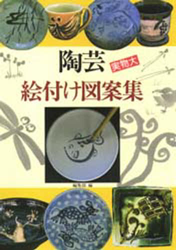 マール社編集部／編本詳しい納期他、ご注文時はご利用案内・返品のページをご確認ください出版社名マール社出版年月1997年04月サイズ111P 26cmISBNコード9784837301431芸術 工芸 日本の陶芸陶芸絵付け図案集トウゲイ エツケ ズアンシユウ※ページ内の情報は告知なく変更になることがあります。あらかじめご了承ください登録日2013/04/09
