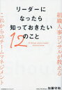 リーダーになったら知っておきたい12のこと 組織人事コンサルが教えるこれからのチームマネジメント(3)