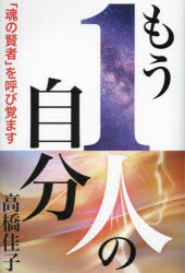 高橋佳子／著本詳しい納期他、ご注文時はご利用案内・返品のページをご確認ください出版社名三宝出版出版年月2024年02月サイズ271P 19cmISBNコード9784879281432人文 宗教 宗教団体もう1人の自分 「魂の賢者」を呼び覚ますモウ ヒトリ ノ ジブン モウ／1リ／ノ／ジブン タマシイ ノ ケンジヤ オ ヨビサマス※ページ内の情報は告知なく変更になることがあります。あらかじめご了承ください登録日2024/02/07