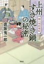 上州すき焼き鍋の秘密 関八州料理