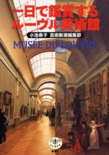 一日で鑑賞するルーヴル美術館