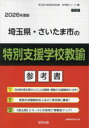 ’26 埼玉県・さいた 特別支援学校教諭