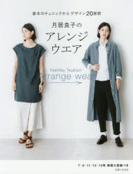 月居良子のアレンジウエア 基本のチュニックからデザイン20展開