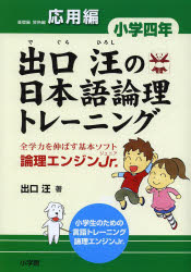 出口汪の日本語論理トレーニング 論理エンジンJr. 小学4年応用編