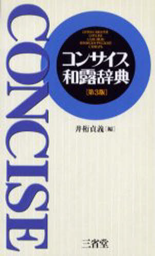 井桁貞義／編本詳しい納期他、ご注文時はご利用案内・返品のページをご確認ください出版社名三省堂出版年月2005年11月サイズ915P 18cmISBNコード9784385121437辞典 各国語 その他外国語辞典コンサイス和露辞典コンサイス ワロ ジテン※ページ内の情報は告知なく変更になることがあります。あらかじめご了承ください登録日2013/04/05