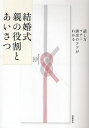 結婚式親の役割とあいさつ 話し方・マナー・演出のコツがわかる