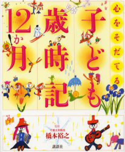 心をそだてる子ども歳時記12か月