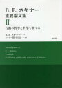 B.F.スキナー重要論文集2 行動の哲学と科学を樹てる [ B．F．スキナー ]