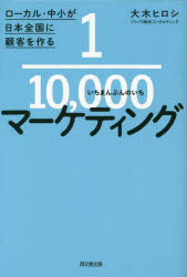 1／10，000マーケティング ローカル・中小が日本全国に顧客を作る