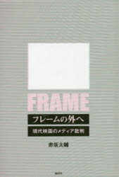 フレームの外へ 現代映画のメディア批判