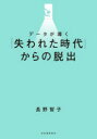 データが導く「失われた時代」からの脱出