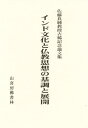 インド文化と仏教思想の基調と展開