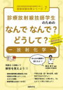 診療放射線技師学生のためのなんでなんで?どうして?-放射化学-