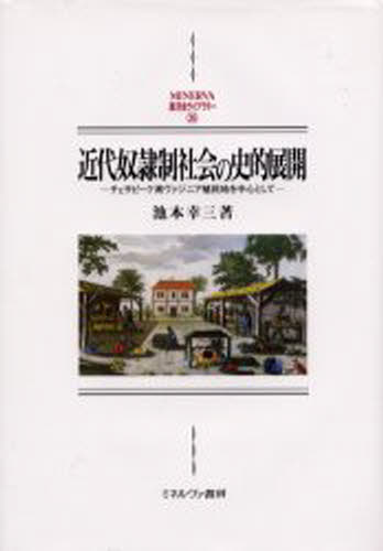 近代奴隷制社会の史的展開 チェサピーク湾ヴァジニア植民地を中心として 新装版