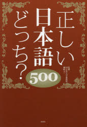 正しい日本語どっち?500