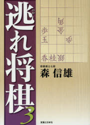 森信雄／著本詳しい納期他、ご注文時はご利用案内・返品のページをご確認ください出版社名実業之日本社出版年月2015年06月サイズ406P 15cmISBNコード9784408111445趣味 囲碁・将棋 将棋逃れ将棋 3ノガレ シヨウギ 3※ページ内の情報は告知なく変更になることがあります。あらかじめご了承ください登録日2015/05/30