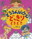 どろろんびょういんどっきりどきどき
