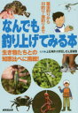 なんでも釣り上げてみる本 昆虫釣りから川釣り・海釣りまで 生き物たちとの知恵比べに挑戦!