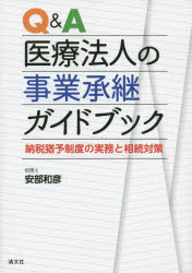 Q＆A医療法人の事業承継ガイドブック 納税猶予制度の実務と相続対策