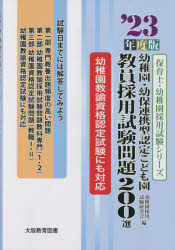 幼稚園・幼保連携型認定こども園教員採用試験問題200選 ’23年度版