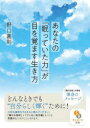 あなたの「眠っていた力」が目を覚ます生き方(3)