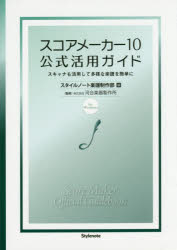 スコアメーカー10公式活用ガイド ス