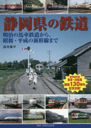 静岡県の鉄道 明治の馬車鉄道から、昭和・平成の新幹線まで