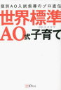 DKスギヤマ／著本詳しい納期他、ご注文時はご利用案内・返品のページをご確認ください出版社名Clover出版出版年月2023年05月サイズ237P 19cmISBNコード9784867341452教養 ノンフィクション 教育世界標準AO式子育て 個別AO入試指導のプロ直伝セカイ ヒヨウジユン エ-オ-シキ コソダテ セカイ／ヒヨウジユン／AOシキ／コソダテ コベツ エ-オ- ニユウシ シドウ ノ プロ ジキデン コベツ／AO／ニユウシ／シドウ／ノ／プロ／ジキデン※ページ内の情報は告知なく変更になることがあります。あらかじめご了承ください登録日2023/06/01