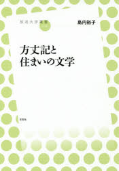 方丈記と住まいの文学