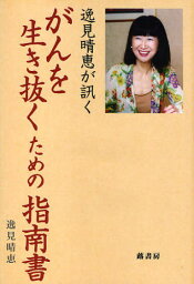 逸見晴恵が訊くがんを生き抜くための指南書