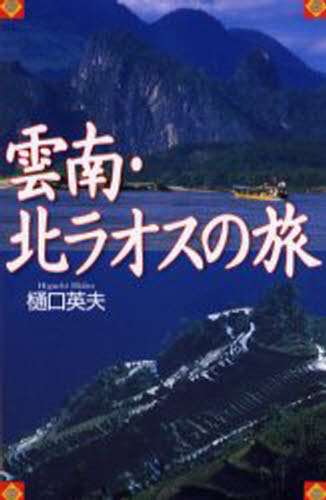 雲南・北ラオスの旅
