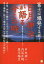 日月神示が語る今この時 富士は爆発するぞ! 緊急未来予測シミュレーション