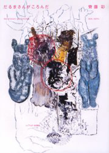 だるまさんがころんだ 斉藤彩作品集