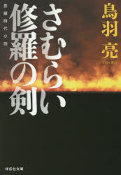 さむらい 修羅の剣