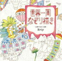 世界一周なぞり描き お祭りをめぐる旅
