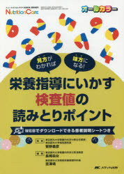 栄養指導にいかす検査値の読みとりポイント 見方がわかれば味方になる！ （ニュートリションケア2020年春季増刊） [ 菅野 義彦 ]