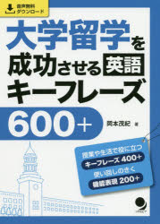 大学留学を成功させる英語キーフレーズ600＋