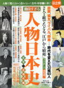 歴史と人物12 面白すぎる 人物日本史 近世・近現代編 （ムック 6322759） [ ]