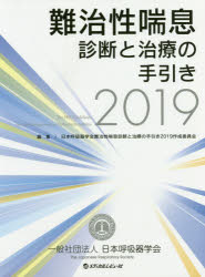 難治性喘息診断と治療の手引き 2019