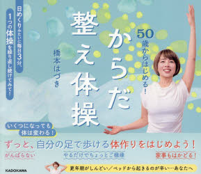 橋本はづき／著本詳しい納期他、ご注文時はご利用案内・返品のページをご確認ください出版社名KADOKAWA出版年月2026年07月サイズ111P 19×21cmISBNコード9784043301461生活 健康法 健康法50歳からはじめる!からだ整え体操ゴジツサイ カラ ハジメル カラダ トトノエ タイソウ 50サイ／カラ／ハジメル／カラダ／トトノエ／タイソウ※ページ内の情報は告知なく変更になることがあります。あらかじめご了承ください登録日2026/07/01