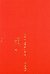 あたかも壊れた世界 批評的、リアリズム的
