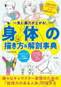 身体(からだ)の描き方&解剖事典 一気に画力が上がる!