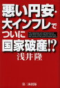 悪い円安・大インフレでついに国家破産!?