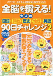 全脳を鍛える!大人の国語・算数・歴史・地理・英語90日チャレンジ 2