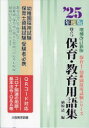 役立つ保育・教育用語集 幼稚園/保育士試験 ’25年度版