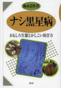 ナシ黒星病 おもしろ生態とかしこい防ぎ方