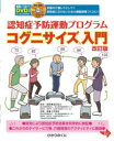 認知症予防運動プログラムコグニサイズ入門