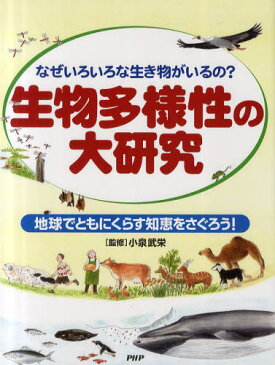 生物多様性の大研究 なぜいろいろな生き物がいるの? 地球でともにくらす知恵をさぐろう!