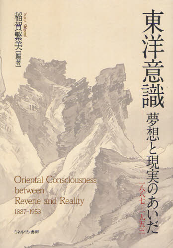 東洋意識 夢想と現実のあいだ 1887-1953